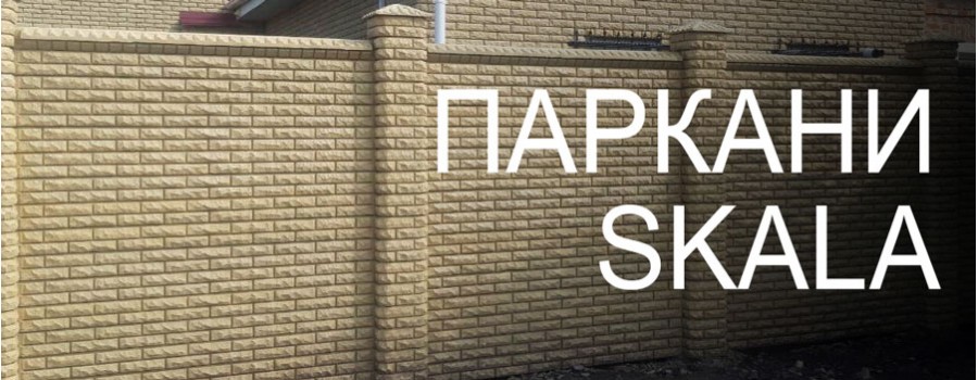 Паркани Skala