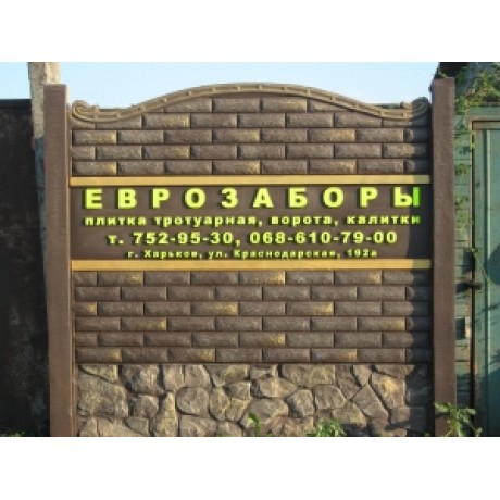 Еврозабор "Фагот колотый арка"