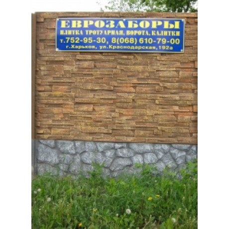 Еврозабор "Бутовий камень"