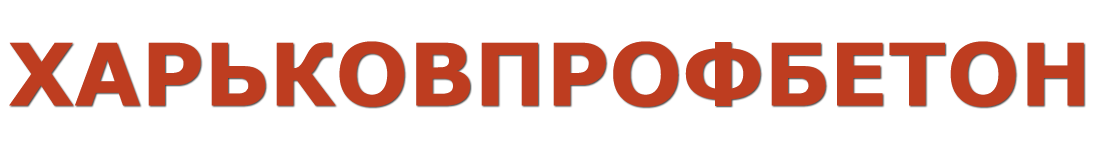 ХарківПрофБетон